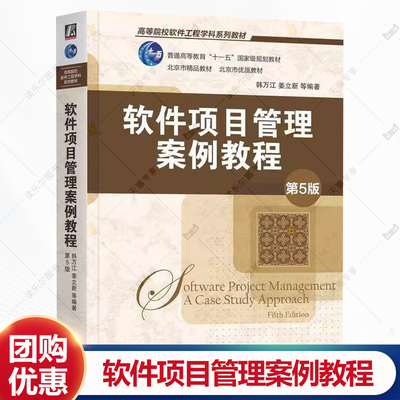 软件项目管理案例教程 第5版 韩万江 姜立新 高等院校软件工程学科系列教材书籍 9787111764502 机械工业出版社