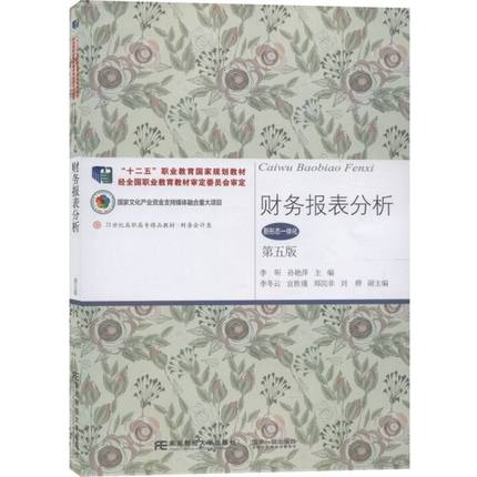 正版包邮 财务报表分析 第五版第5版 李昕 孙艳萍主编 高职高专教材 财经类 出纳书籍 9787565425677 东北财经大学出版社
