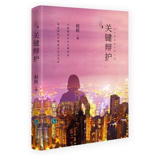 社有限责任公司书籍 关键辩护赵跃书店小说知识产权出版 读乐尔畅销书 包邮 正版