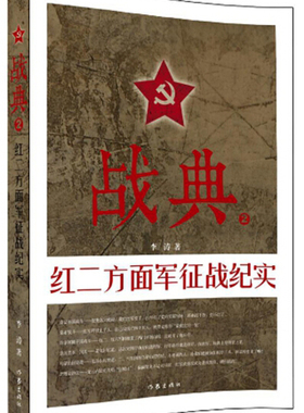 正版 战典:2:红二方面军征战纪实 李涛 红军长征的书 红军故事书红军历史书 红四红二方面军发展征战纪实书籍