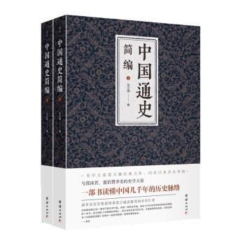 中国通史简编 范文澜 中国历史通俗读物普通大众历史书籍团结出版社图片