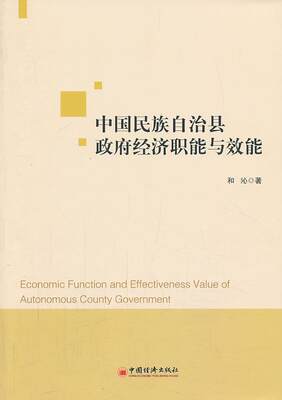 正邮 中国自治县政府经济职能与效能  和沁 书店 政治  中国经济出版社 书籍 读乐尔畅销书