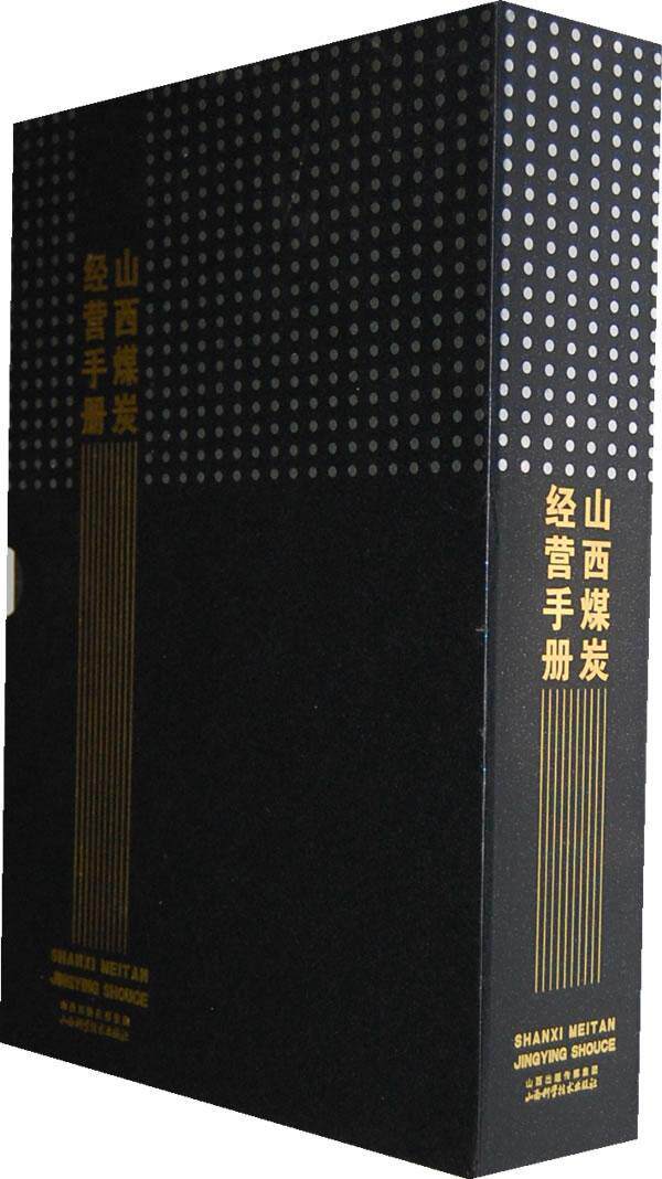 山西煤炭经营手册 常毅军 经济 山西省煤炭资源简介 山西煤炭资源概况