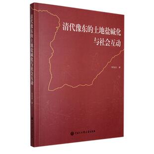 正版清代豫东的土地盐碱化与社会互动宋先杰书店农业、林业中国大百科全书出版社书籍 读乐尔畅销书