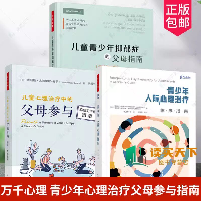 正版包邮 3册 万千心理.青少年人际心理治疗临床指南+儿童青少年抑郁症的父母指南+儿童心理治疗中的父母参与 临床工作者指南