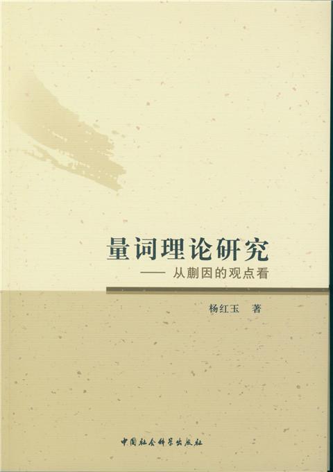 正邮 量词理论研究-从蒯因的观点看 杨红玉　 书店社会科学 中国社会科学出版社 书籍 读乐尔畅销书