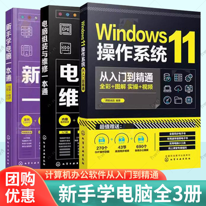Windows11操作系统从入门到精通 电脑组装与维修一本通 新手学电脑一本通 组装维护上网办公 3册套装 计算机办公软件从入门到精通