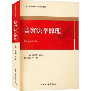 正版监察法学原理莫纪宏书店法律中国社会科学出版社书籍 读乐尔畅销书