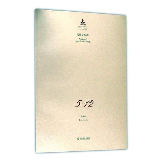 正版包邮 民族交响诗5·12 景建树 书店 中国音乐作品 山东友谊出版社书籍 读乐尔畅销书