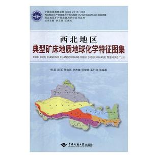 正版西北地区典型矿床地质地球化学特征图集张晶等书店自然科学中国地质大学出版社书籍 读乐尔畅销书