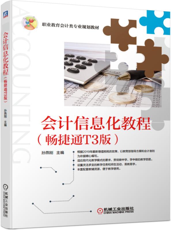 正版包邮 会计信息化教程(畅捷通T3版)/孙燕刚  孙燕刚 书店 会计电算化书籍