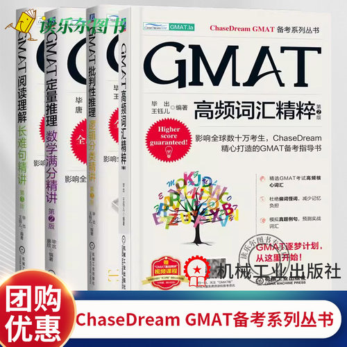 GMAT批判性推理 逻辑分类精讲 第3版+GMAT阅读理解 长难句精讲第3版+GMAT定量推理 数学满分精讲 第2版+GMAT高频词汇精粹 机工社