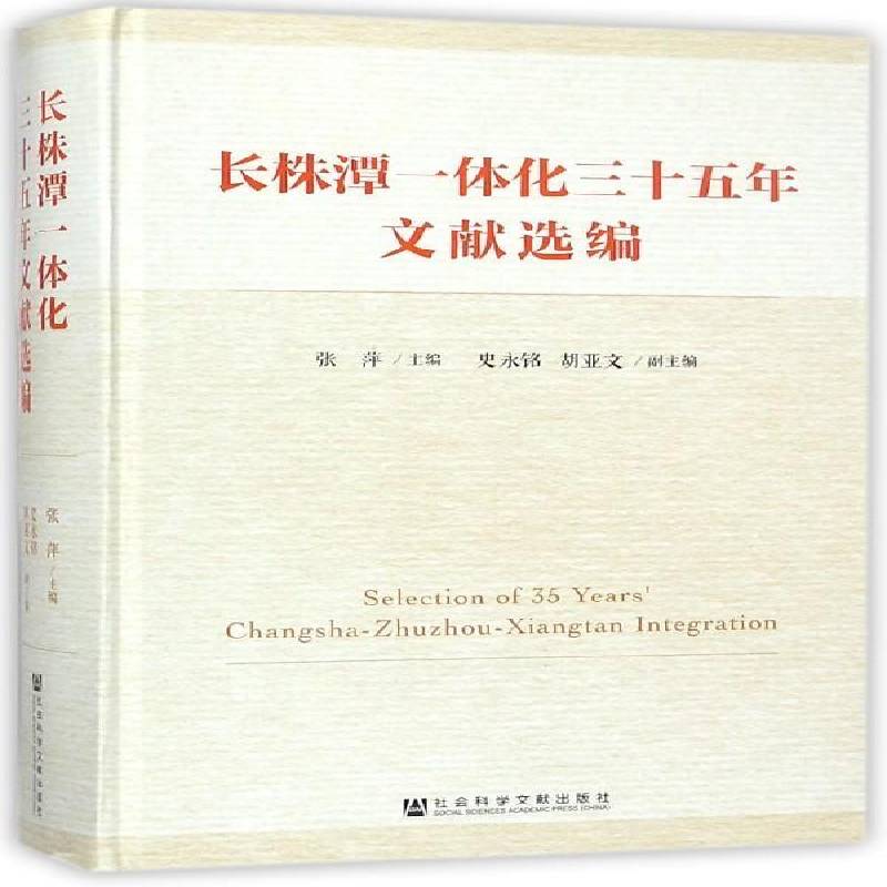 长株潭一体化三十五年文献选编 张萍 城市群区域经济发展湖南文集相关部门工作者经济书籍社会科学文献出版社
