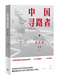 中国寻路者 访谈录高渊人物特写选集邵宁 新奎 陈佳洱等15人 包邮 周其仁 WTO谈判者东京审判中方三杰人物群体访谈书 正版