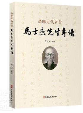 正版高代乡贤马士杰先生年谱倪文才书店传记中国文史出版社书籍 读乐尔畅销书