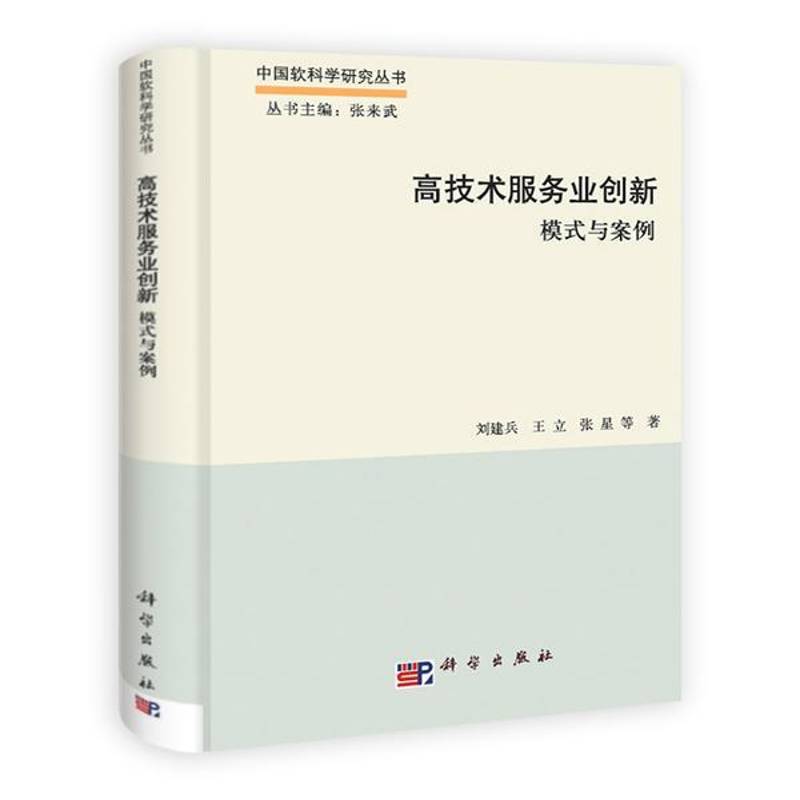 高技术服务业创新:模式与案例 刘建兵 高技术产业服务业创新管理研究 经济书籍科学出版社