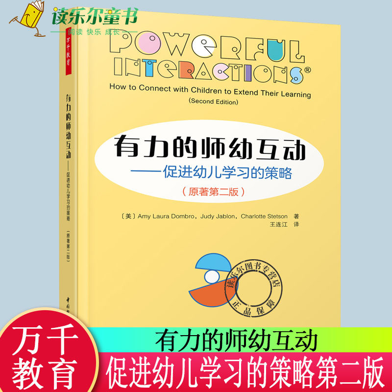 万千教育-学前 有力的师幼互动：促进幼儿学习的策略 原著第二版 师幼互动 教学策略 儿童学习 专业发展 教师用书 学前教育图片