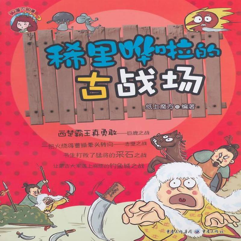 正版稀里哗啦的古战场 纸上魔方     儿童读物书籍