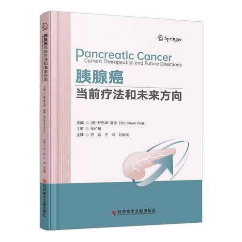 胰腺癌:当前疗法和未来方向:current therapeutics and future directions 舒巴姆·潘特   图书书籍科学技术文献出版社