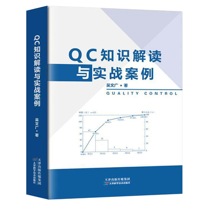 正版包邮 QC知识解读与实战案例 吴文广 天津科学技术出版社有限公司 适合企业员工班组长质量管理人员 QC活动专职管理人员阅读