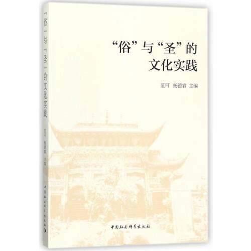 “俗”与“圣”的文化实践 范可 文化研究中国 社会科学书籍中国社会科学出版社