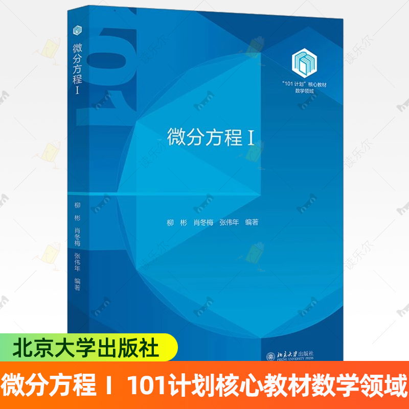 微分方程Ⅰ 柳彬 “101计划”核心教材数学领域 位势方程 热方程与波动方程理论基本方法 位势方程的边值问题