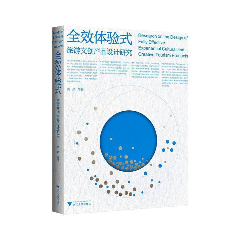 体验式旅游文创产品设计研究 书 高颖等 书籍正版浙江大学出版社