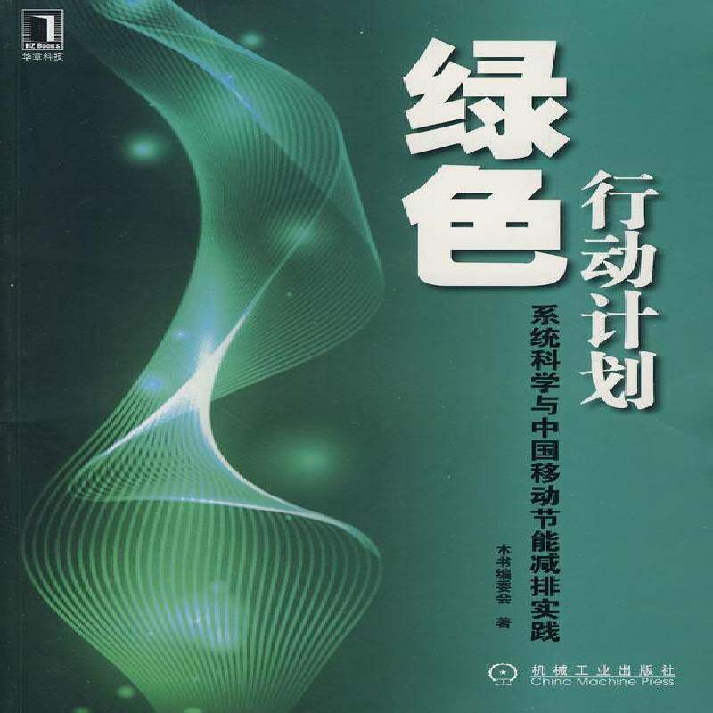 绿色行动计划:系统科学与中国移动节能减排实践 本书委会 移动通信节能研究中国 工业技术书籍机械工业出版社