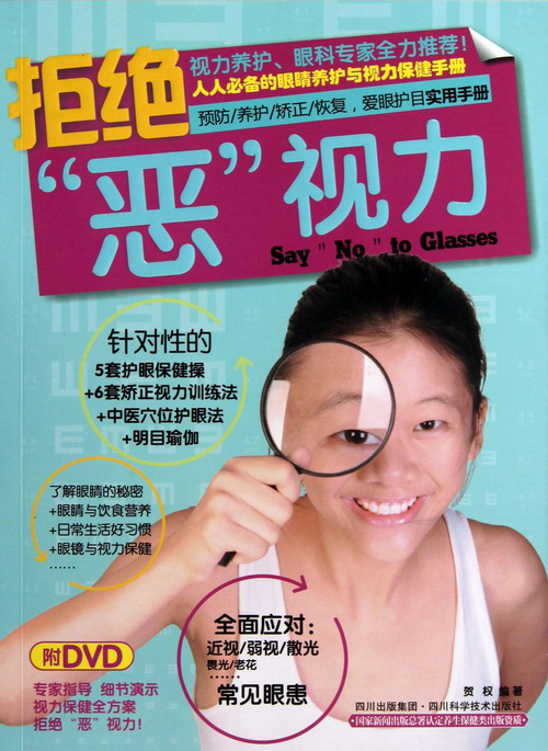 正版包邮 拒绝“恶视力”（书+DVD） 贺权 书店 健康百科 四川科学技术出版社书籍 读乐尔畅销书