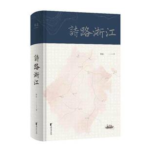 诗路浙江 林岩 古典诗歌诗歌欣赏中国中国画作品普通大众儿童读物书籍浙江文艺出版社