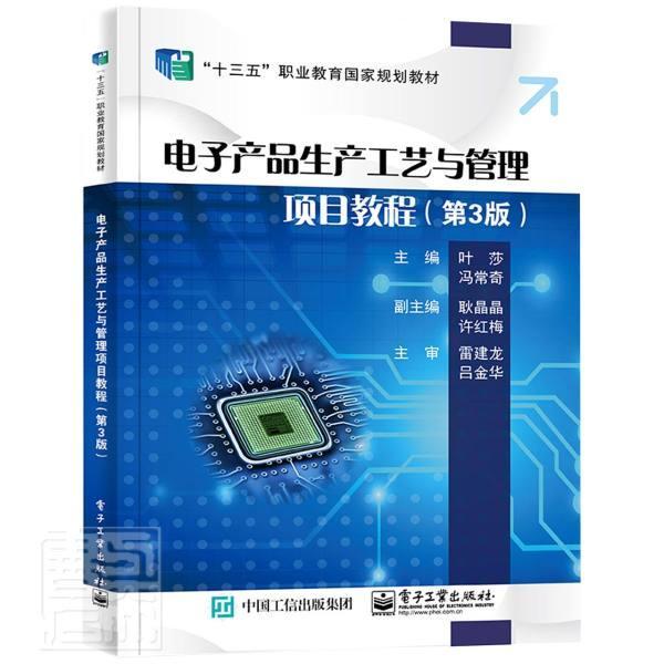 正版电子产品生产工艺与管理项目教程(第3版十三五职业教育者_叶莎冯常奇责_郭乃明书店工业技术电子工业出版社书籍 读乐尔畅销书
