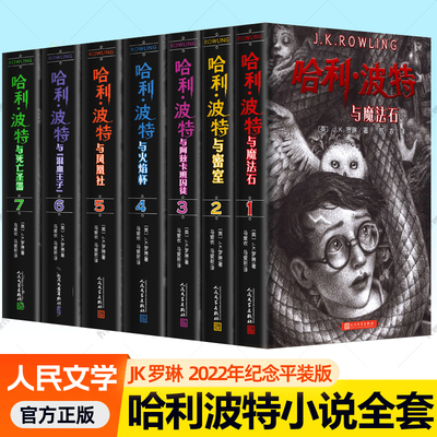 哈利波特书全套7册中文版2022年纪念版JK罗琳的书语文教材阅读书目7-15岁儿童读物魔法冒险幻想小说人民文学中小学生课外阅读书籍