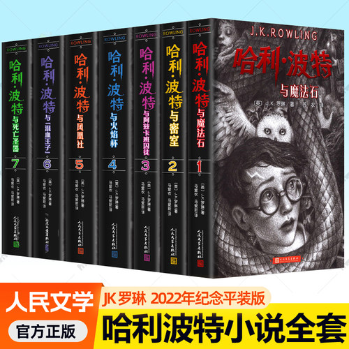 哈利波特书全套7册中文版2022年纪念版JK罗琳的书语文教材阅读书目7-15岁儿童读物魔法冒险幻想小说人民文学中小学生课外阅读书籍