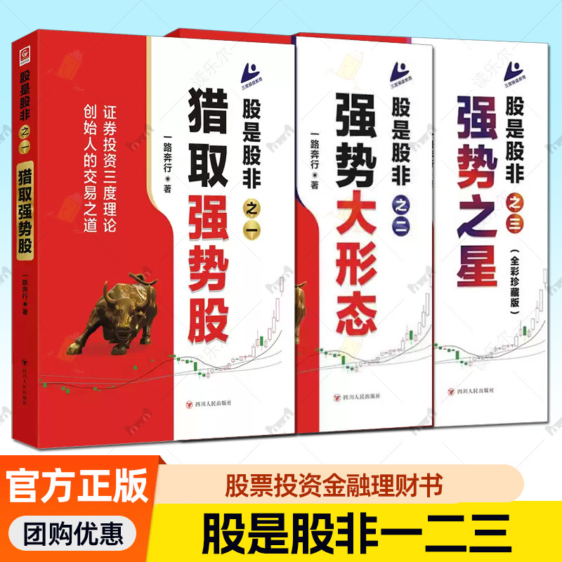 股是股非之一猎取强势股+之二强势大形态+之三:强势之星 创始人的交易之道股票投资有哲学深度 投资理财股票书籍图片
