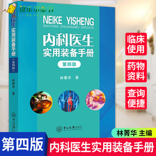 备手册 医药卫生 包邮 内科学书籍 中山大学出版 新医生实基层医生参考书 临床医生用药查询 内科医生实用装 社 书 正版 林菁华