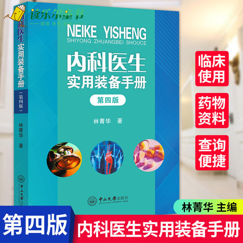 正版包邮 内科医生实用装备手册 林菁华 书 医药卫生 中山大学出版社 临床医生用药查询 新医生实基层医生参考书 内科学书籍