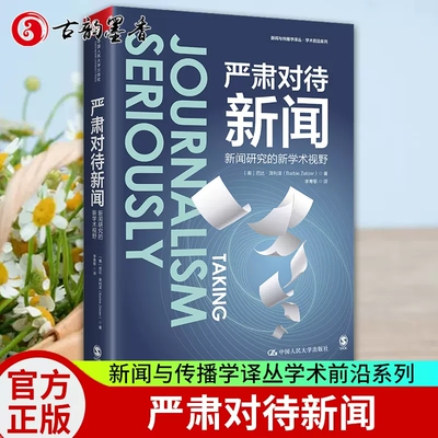严肃对待新闻研究的新学