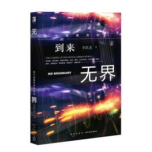 正版包邮 无界 数字镜像世界的到来 李凯龙 著 幻象文库新未来丛书系列 区块链大数据AI等未来数字科技社会 新星出版社