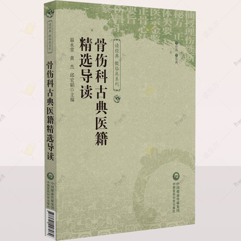 骨伤科古典医籍精选导读选仙授理伤续断秘方正体类要医宗金鉴正骨心法要旨伤科汇纂经典中医骨伤科古籍导读中医骨伤科医籍临证精华