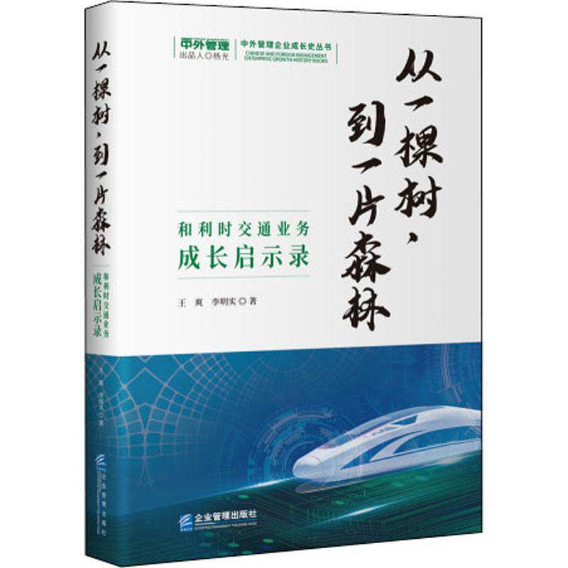 从一棵树,到一片森林:和利时交通业务成长启示录 王爽   管理书籍企业管理出版社