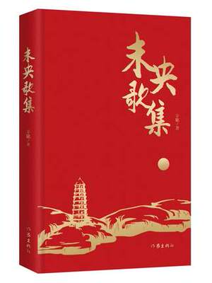 正版包邮 未央歌集 辛铭 中国作家*发一位诗人献给中华人民共和国成立七十周年的赞美诗 作家出版社 文学 现当代诗歌 书籍