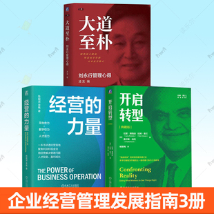 任选 大道至朴 刘永行管理心得+经营的力量+开启转型 典藏版 凌龙著 经营智慧 管理哲学 战略管理 破解增长难题 企业经营管理书籍