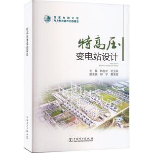 韩先才 文卫兵 社 包邮 9787519869410 中国电力出版 特高压变电站设计 特高压变电站工程设计实践经验技术创新成果 正版 主编