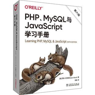 PHP 正版 MySQL与JavaScript学手册罗宾·尼克松书店图书中国电力出版 社书籍 读乐尔畅销书