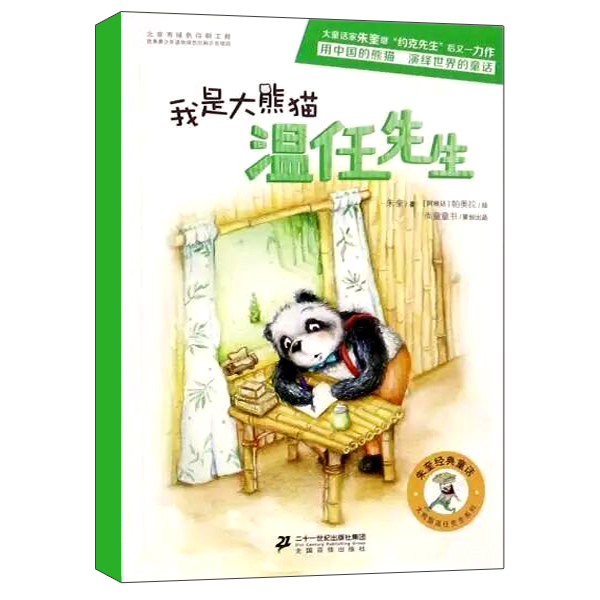 正版我是大熊猫温任先生朱奎经典童话大熊猫温任先生系列儿童经典文学三四五六年级小学生课外阅读故事书二十一世纪出版社