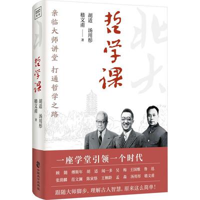 正版哲学课胡适书店哲学宗教中国致公出版社书籍 读乐尔畅销书