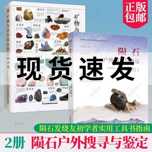 陨石发烧友初学者实用工具书指南 陨石户外搜寻与鉴定 陨石猎人陨石标本陨石欣赏鉴定分类 矿物与岩石完全图鉴 2册套装