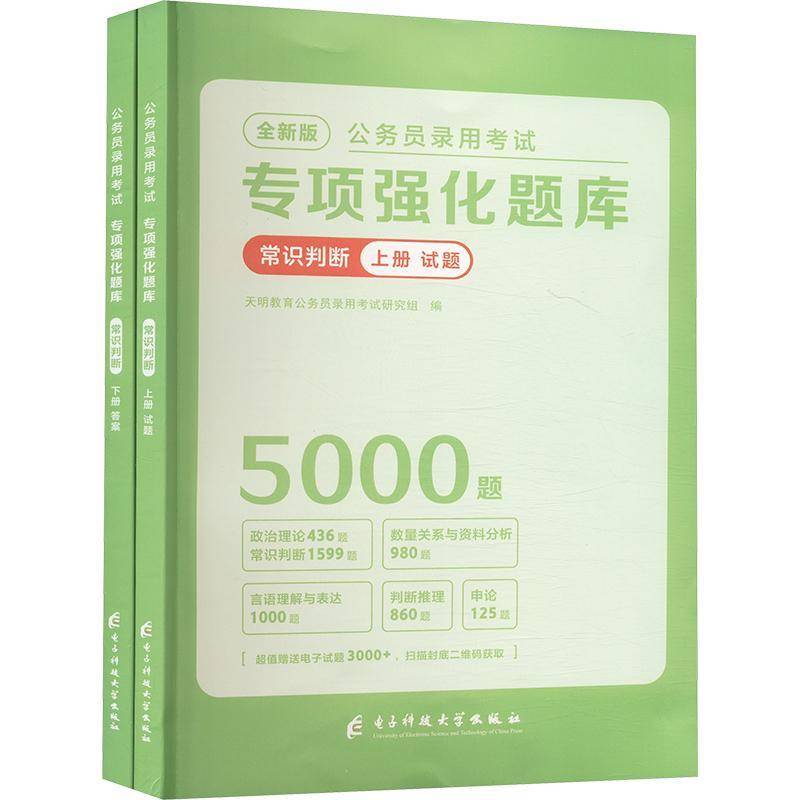公务员录用考试专项强化题库:常识判断 天明教育公务员录用考试研究组 政治书籍电子科大出版社