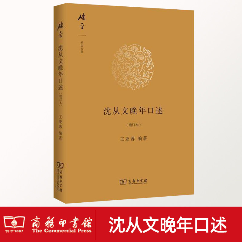 正版包邮 沈从文晚年口述 增订本 碎金文丛2 王亚蓉 商务印书馆 中国古代服饰研究撰写出版过程沈从文自传书籍