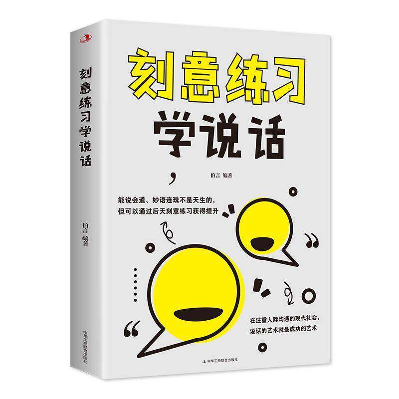 正版刻意练习学说话 伯言     励志与成功书籍